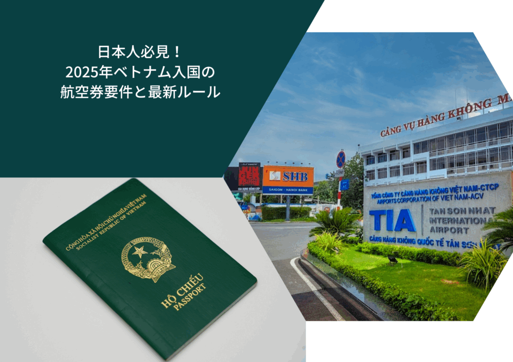 日本人必見!2025年ベトナム入国の航空券要件と最新ルール