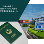 日本人必見！2025年ベトナム入国の航空券要件と最新ルール