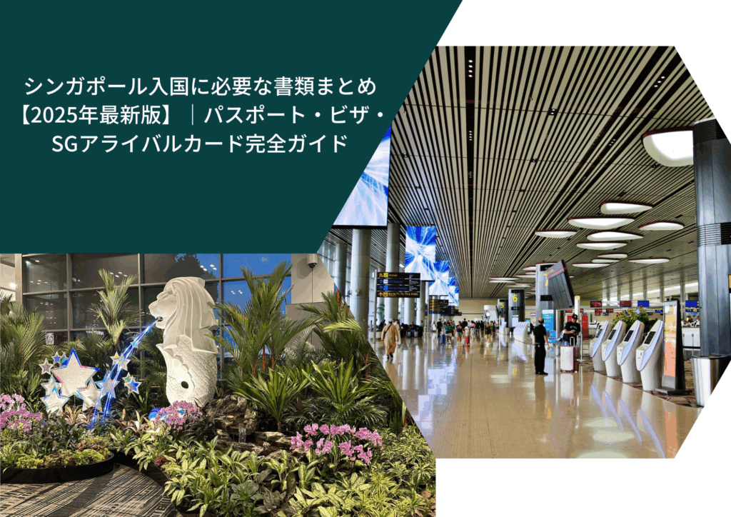 シンガポール入国に必要な書類まとめ【2025年最新版】|パスポート・ビザ・SGアライバルカード完全ガイド
