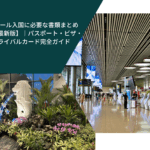 シンガポール入国に必要な書類まとめ【2025年最新版】｜パスポート・ビザ・SGアライバルカード完全ガイド