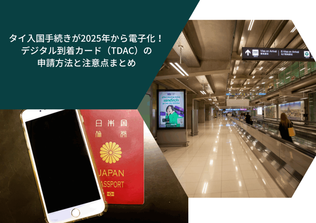 タイ入国手続きが2025年から電子化!デジタル到着カード(TDAC)の申請方法と注意点まとめ