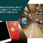 タイ入国手続きが2025年から電子化！デジタル到着カード（TDAC）の申請方法と注意点まとめ