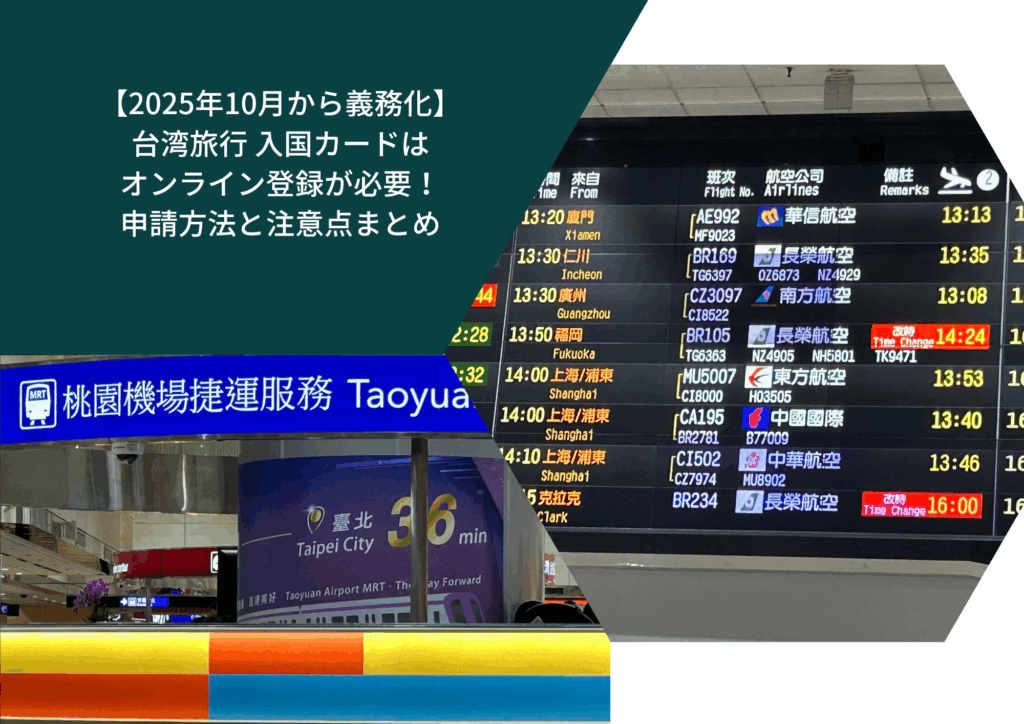 【2025年10月から義務化】台湾旅行 入国カードはオンライン登録が必要!申請方法と注意点まとめ