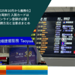 【2025年10月から義務化】台湾旅行 入国カードはオンライン登録が必要！申請方法と注意点まとめ