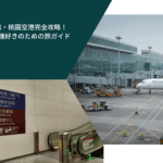 台湾・桃園空港完全攻略！飛行機好きのための旅ガイド
