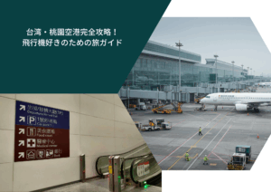 台湾・桃園空港完全攻略!飛行機好きのための旅ガイド